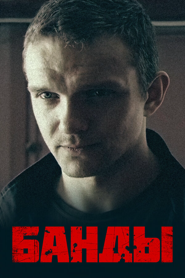 Банды сериал 2010 смотреть онлайн бесплатно в хорошем качестве HD